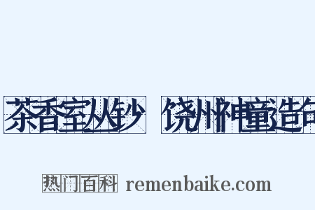 茶香室丛钞·饶州神童造句是什么意思的图片